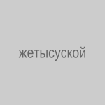 В Жетысуской области более 538 кг наркотиков изъяли из незаконного оборота