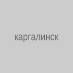 Каргалинское водохранилище реконструируют в Актюбинской области