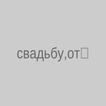 Свадьбу отмечал стрельбой в воздух: мужчину оштрафовали в Шымкенте