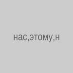 Нас этому не учили