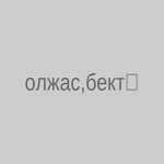 Олжас Бектенов проверил исполнение поручений Президента по модернизации социальной и транспортной инфраструктуры в Балхаше