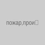 Пожар произошел в офисном помещении в Семее