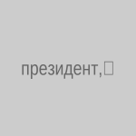 Президент назначил командующего Силами специальных операций Вооруженных Сил РК